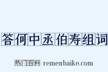 答何中丞伯寿组词是什么意思的图片